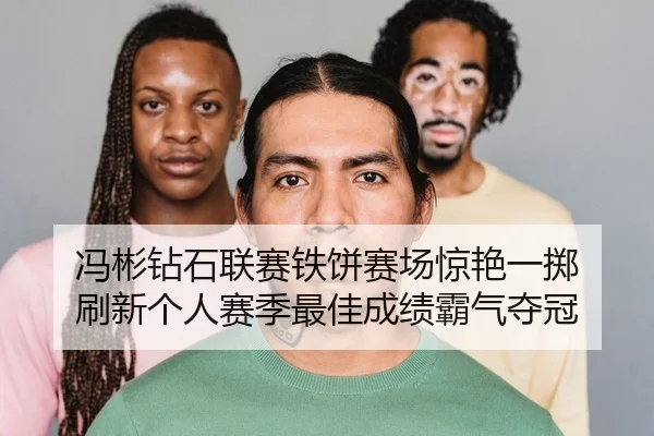冯彬钻石联赛铁饼赛场惊艳一掷 刷新个人赛季最佳成绩霸气夺冠