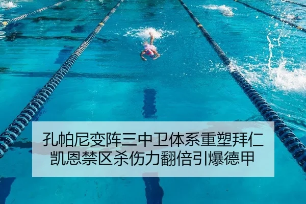 孔帕尼变阵三中卫体系重塑拜仁 凯恩禁区杀伤力翻倍引爆德甲