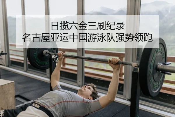 日揽六金三刷纪录 名古屋亚运中国游泳队强势领跑