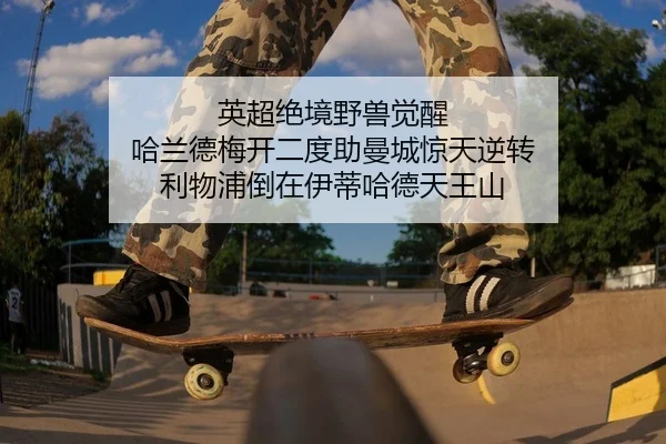 英超绝境野兽觉醒 哈兰德梅开二度助曼城惊天逆转 利物浦倒在伊蒂哈德天王山